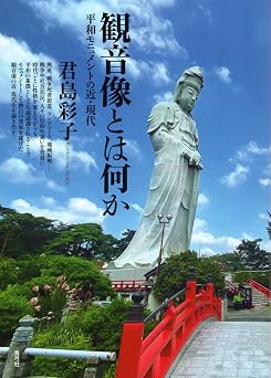 観音像とは何か 平和モニュメントの近・現代 - 君島彩子」を読んだ感想